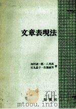 文章表現法（1979 PDF版）