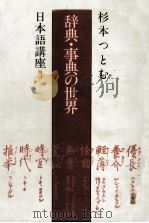 辞典?事典の世界 杉木勉日本語講座3 1979 PDF电子版封面 杉木つとむ