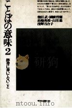 ことばの意味2（1979 PDF版）