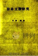日本の文法研究（1979 PDF版）