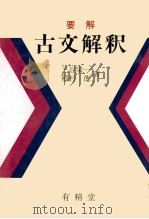 要解　古文解釈（1981 PDF版）