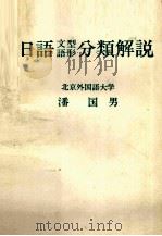 日語文型語形分類解説 1979 PDF电子版封面 藩国男