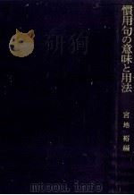 慣用句の意味と用法 1982 PDF电子版封面 宮地裕
