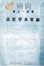 会計学本質論 1983 PDF电子版封面 宮上一男