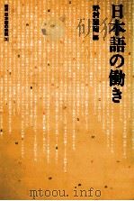 日本語の働き 1984 PDF电子版封面 野村雅昭