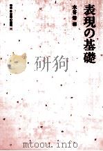 表現の基礎   1985  PDF电子版封面    水谷修 