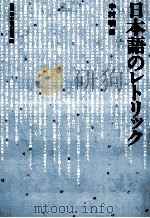 日本語のレトリック 1983 PDF电子版封面 中村明
