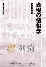 表現の情報学 1983 PDF电子版封面 野村雅昭