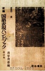 新編　国語表現ハンドブック　改訂版（1983 PDF版）