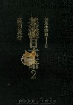 基礎日本語 2　意味と使い方（1980 PDF版）