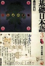基礎日本語 3（1984 PDF版）