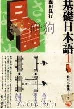 基礎日本語 1 1985 PDF电子版封面 森田良行