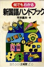 何でもわかる 新国語ハンドブック 1982 PDF电子版封面 平井昌夫