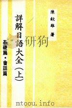 詳解日語大全(上)（ PDF版）