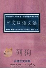 日文口語文法 1970 PDF电子版封面 謝新發