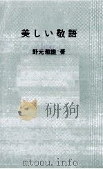美しい敬語 1972 PDF电子版封面 野元菊雄