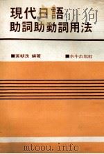 現代日語助詞助動詞用法（1969 PDF版）