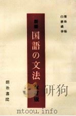 新編 国語の文法 改訂版 1983 PDF电子版封面 築島裕,白藤禮幸