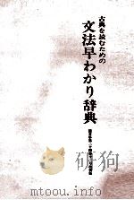 古典を読むための文法早わかり辞典 1981 PDF电子版封面 国文学編集部