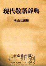 現代敬語辞典（1983 PDF版）
