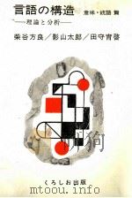 言語の構造 理論と分析 1982 PDF电子版封面 柴谷方良,影山太郎,田守育啓