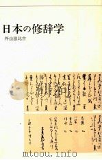 外山滋比古　日本の修辞学（1983 PDF版）
