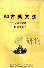 新版　古典文法　ひとり学び（1985 PDF版）