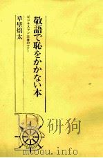 敬語で恥をかかない本 1984 PDF电子版封面 草壁焰太