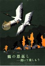 鶴の恩返し　聞いて楽しもう（ PDF版）