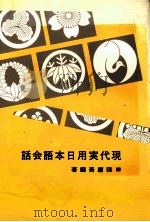 話会語本日用実代現   1973  PDF电子版封面    張庸吾 