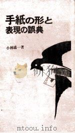 手紙の形と表現の誤典 1979 PDF电子版封面 小林嬌一