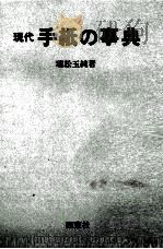 現代 手紙の事典 1984 PDF电子版封面 瑞松玉純