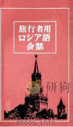 旅行者用ロシア語会話 第二版(増訂版) 1982 PDF电子版封面 S.V.ネヴェロフ