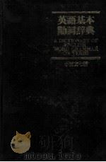 英語基本動詞辞典（1981 PDF版）