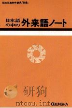 日本語の外来語ノート 1980 PDF电子版封面