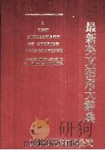 最新英文活用大辞典（1958 PDF版）