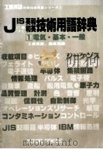 JISに基づく英和和英　技術用語辞典1　電気?基本?一般（1979 PDF版）