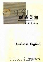 商業英語 1982 PDF电子版封面 石田貞夫