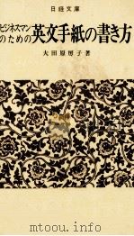 ビジネスのための英文手紙の書き方（1979 PDF版）