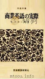 商業英語の実用（1977 PDF版）