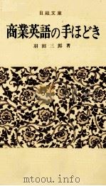 商業英語の手ほどき（1978 PDF版）