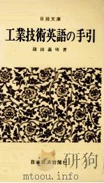 工業技術英語の手引き（1976 PDF版）