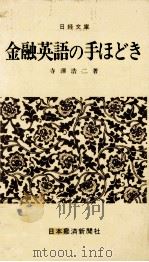 金融英語の手ほどき 1977 PDF电子版封面 寺澤浩二