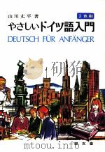 やさしいドイツ語入門（1979 PDF版）
