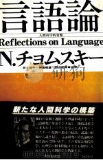 言語論 人間科学の省察 1979 PDF电子版封面 井上和子,神尾昭雄,西山佑司