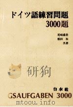 ドイツ語練習問題 3000題 1978 PDF电子版封面 尾崎盛景,稲田拓