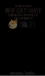 新英和中辞典　第5版（1986 PDF版）