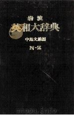 岩波英和大辞典（ PDF版）