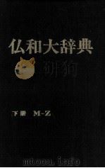 仏和大辞典　下冊（1982 PDF版）