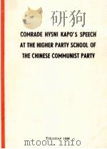 COMRADE HYSNI KAPO'S SPEECH AT THE HIGHER PARTY SCHOOL OF THE CHINESE COMMUNIST PARTY（ PDF版）